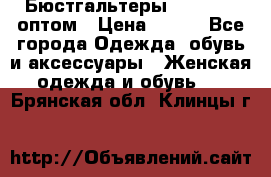 Бюстгальтеры Milavitsa оптом › Цена ­ 320 - Все города Одежда, обувь и аксессуары » Женская одежда и обувь   . Брянская обл.,Клинцы г.